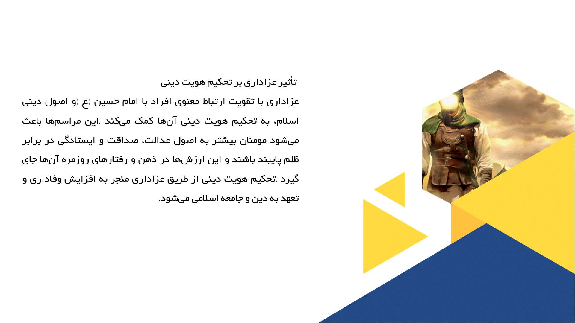 پاورپوینت در مورد اهمیت عزاداری و تأثیر آن بر روحیه جامعه